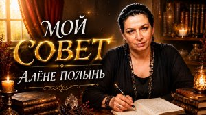 МОЙ СОВЕТ АЛЁНЕ... эфир 2024