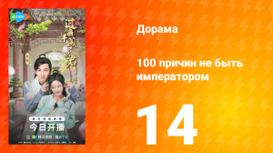 100 причин не быть императором 14 серия