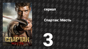 Спартак: Месть 3 серия «Высшее благо» (сериал, 2012)