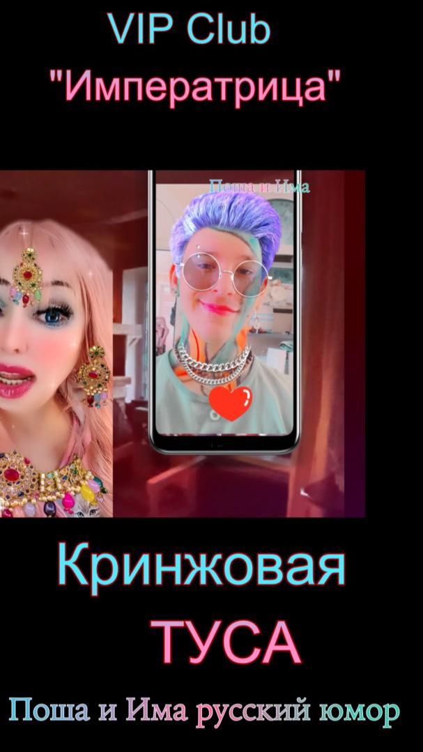 Кринжовая ТУСА