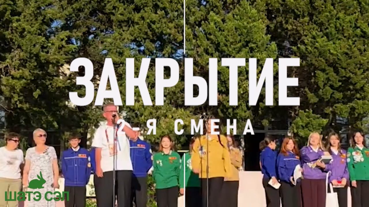 Закрытие 2-й смены 2026 смотреть онлайн