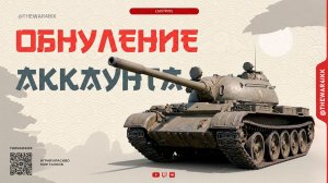 ОБНУЛЕНИЕ АККАУНТА 🔴 СТОИТ ЛИ ДЕЛАТЬ? 🔴 МИР ТАНКОВ