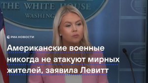 Американские военные никогда не атакуют мирных жителей, заявила Левитт