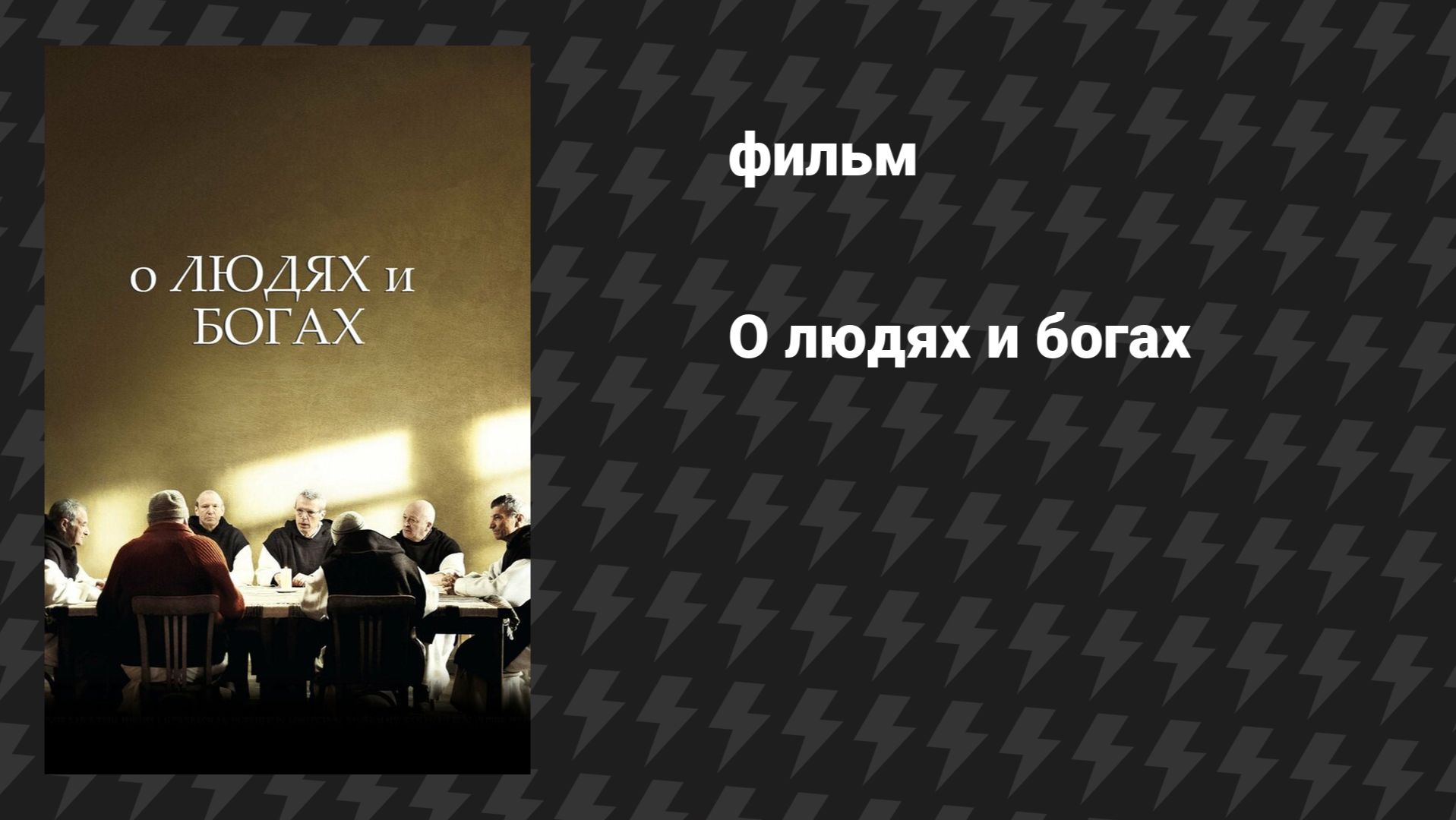 О людях и богах (фильм, 2010) смотреть онлайн