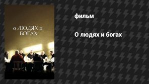 О людях и богах (фильм, 2010)