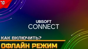 Как перейти в автономный режим ➡ Ubisoft Connect