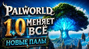 Palworld 1.0 Релиз ура!!! Думаем о 2й базе № 4