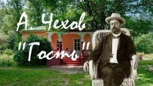 Антон Чехов — _Гость_.  аудиокнига