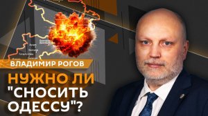 Владимир Рогов об ударах по Одессе и попытках США решить украинский конфликт