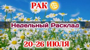 РАК♋Недельный расклад 20-26 ИЮЛЯ /Таро Прогноз/Сферы жизни