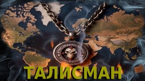 🎼ЧВК «ВАГНЕР» Талисман