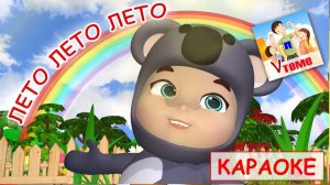 Лето-лето-лето. КАРАОКЕ мульт-песенка. Папа V теме