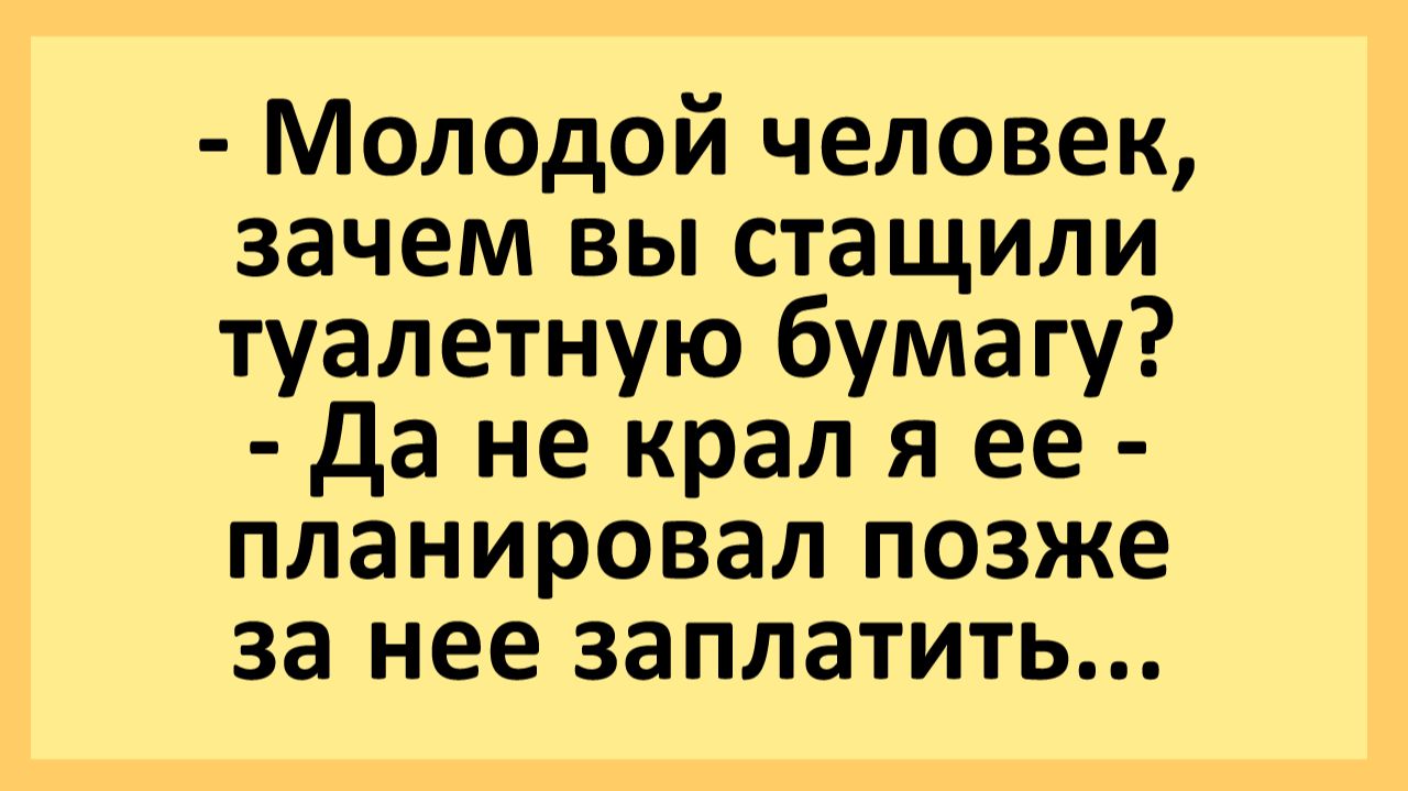 Молодой человек, зачем вы стащили туалетную бумагу?... | Анекдоты смешные | Юмор смотреть онлайн