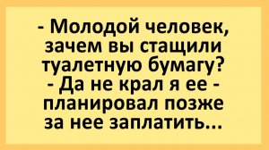 Молодой человек, зачем вы стащили туалетную бумагу?... | Анекдоты смешные | Юмор