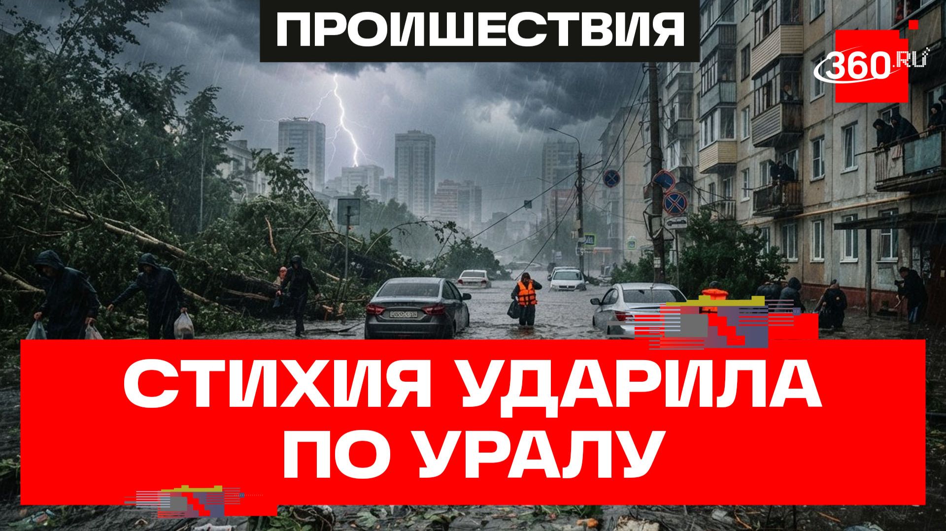 Мощный ураган и наводнение: Екатеринбург под ударом стихии смотреть онлайн