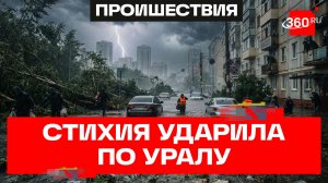 Мощный ураган и наводнение: Екатеринбург под ударом стихии