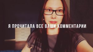 Я ПРОЧИТАЛА КОММЕНТАРИИ И ВОТ ЧТО Я ДУМАЮ