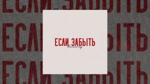 Remixoviy - Если забыть (Официальная премьера трека)