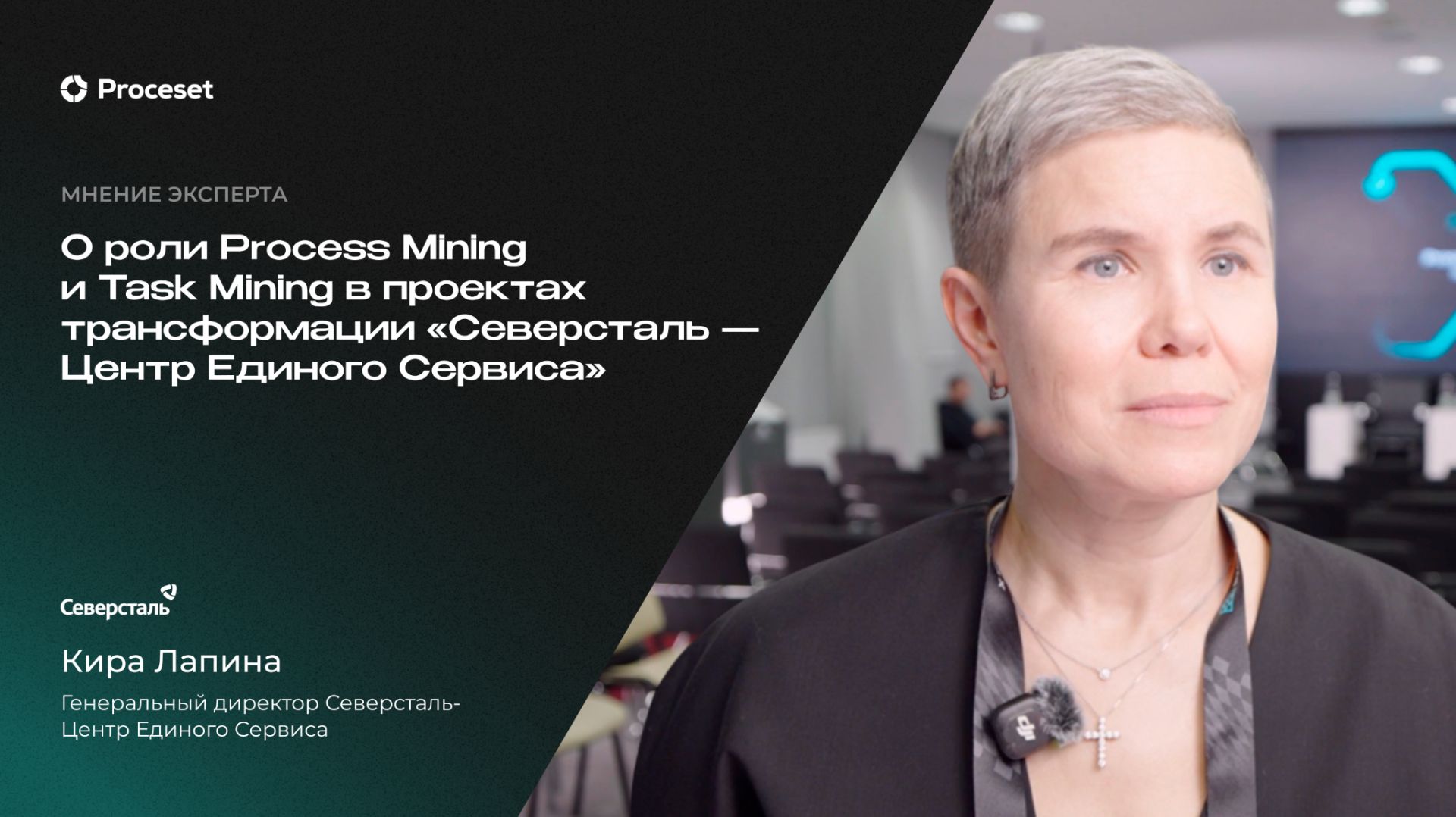 О проектах с Process и Task Mining в «Северсталь — Центр единого сервиса» | Proceset смотреть онлайн