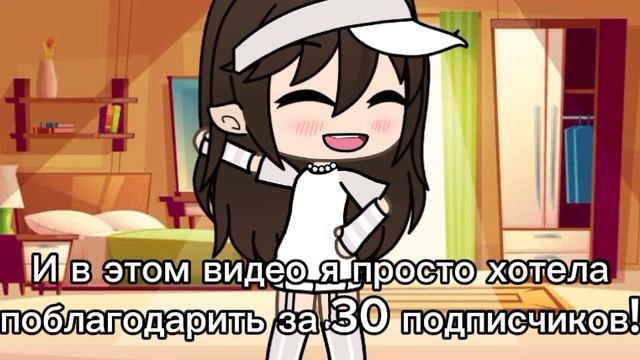 Спасибо за 30 подписчиков:) смотреть онлайн