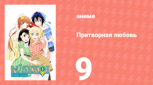 Притворная любовь 9 серия (аниме-сериал, 2014)