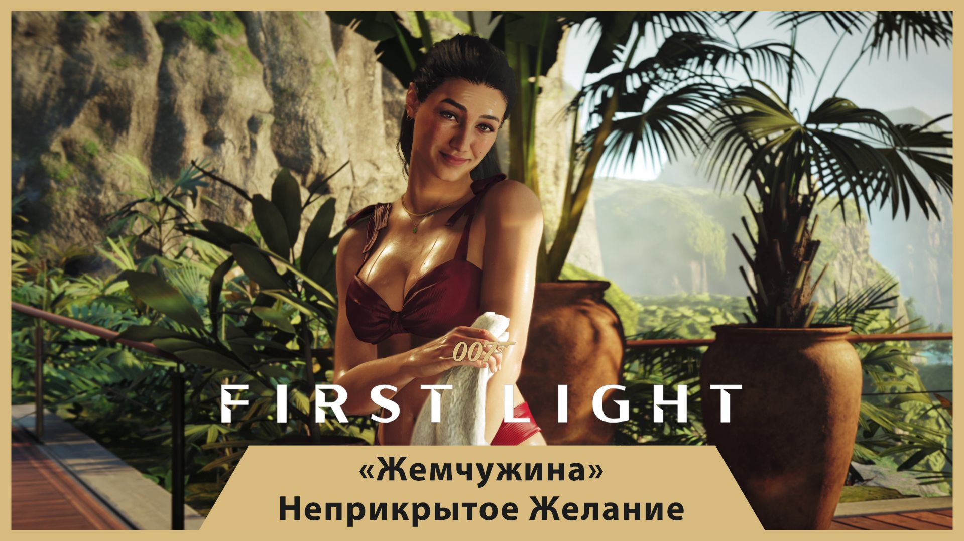ВЬЕТНАМСКИЙ СЛЕД И ИГРА ПОД ПРИКРЫТИЕМ — 007 FIRST LIGHT #14.2 смотреть онлайн