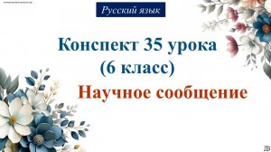 35 урок русского языка 6 класс. Научное сообщение