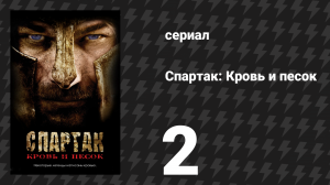 Спартак: Кровь и песок 2 серия «Клятва гладиаторов» (сериал, 2010)