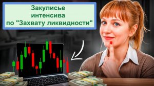 Сделка на интенсиве по юаню и Миксу, логика ТВХ