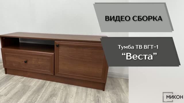 МИКОН Видео сборка. Гостиная Веста. Тумба ТВ ВГТ-1.