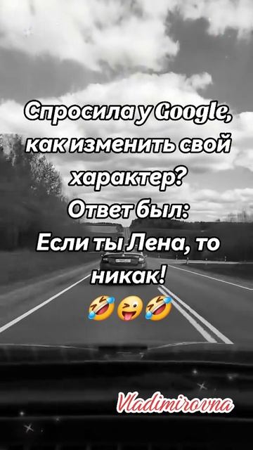 А характер то...всё тот же!😁