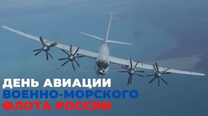 17 июля День Морской авиации ВМФ России Музыкальное Поздравление