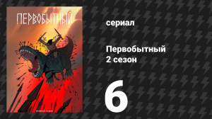 Первобытный 2 сезон 6 серия «Видар» (мультсериал, 2022)