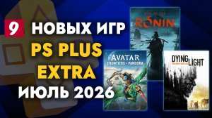 PS Plus Extra Июль 2026 | Обзор раздачи ПС Плюс Экстра Июль 2026