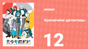 Красавчики-детективы 12 серия (аниме-сериал, 2021)