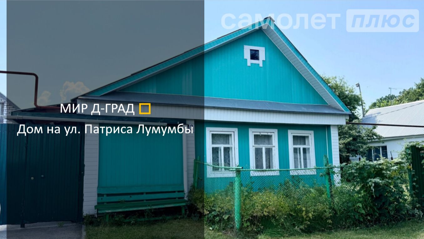 Дом на ул. Патриса Лумумбы, 53 м², на участке 6,3 сотки, г. Димитровград смотреть онлайн