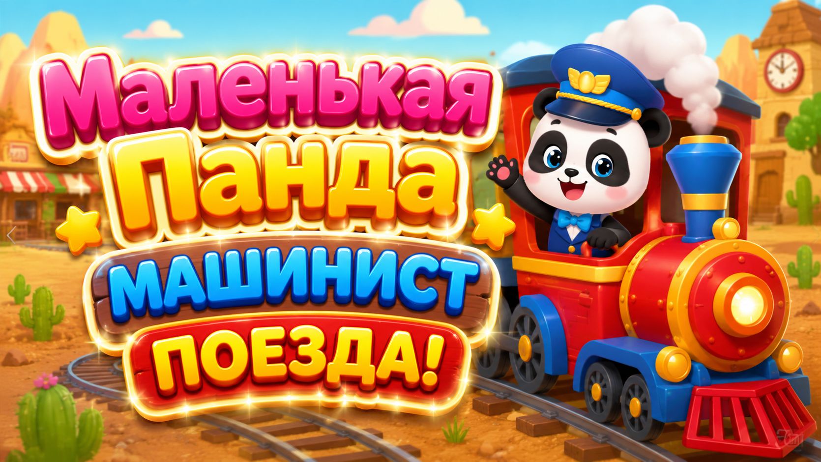 Маленькая Панда Машинист Поезда Увлекательное Железнодорожное Приключение Развивающий  Для Детей