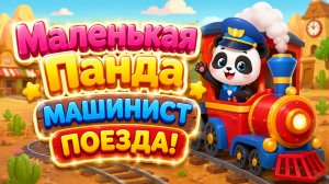 Маленькая Панда Машинист Поезда Увлекательное Железнодорожное Приключение Развивающий  Для Детей