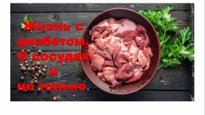 Жизнь с диабетом. О сосудах и не только.
