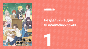 Бездельные дни старшеклассницы 1 серия «Необыкновенно» (аниме-сериал, 2019)