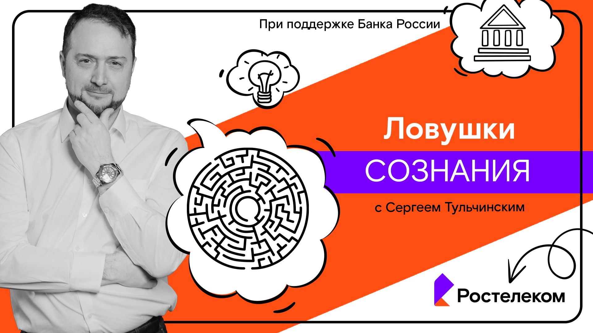 Мои финансы: игры разума / 1. Ловушки сознания смотреть онлайн