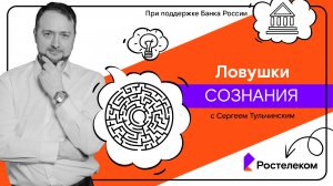 Мои финансы: игры разума / 1. Ловушки сознания