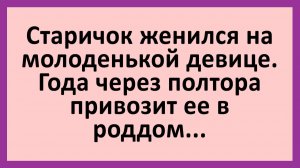 Старичок женился на молоденькой девице... | Анекдоты смешные | Юмор