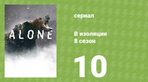 В изоляции 8 сезон 10 серия «Ва-банк» (документальный сериал, 2021)