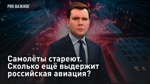 Самолёты стареют. Сколько ещё выдержит российская авиация?
