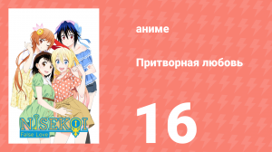 Притворная любовь 16 серия (аниме-сериал, 2014)