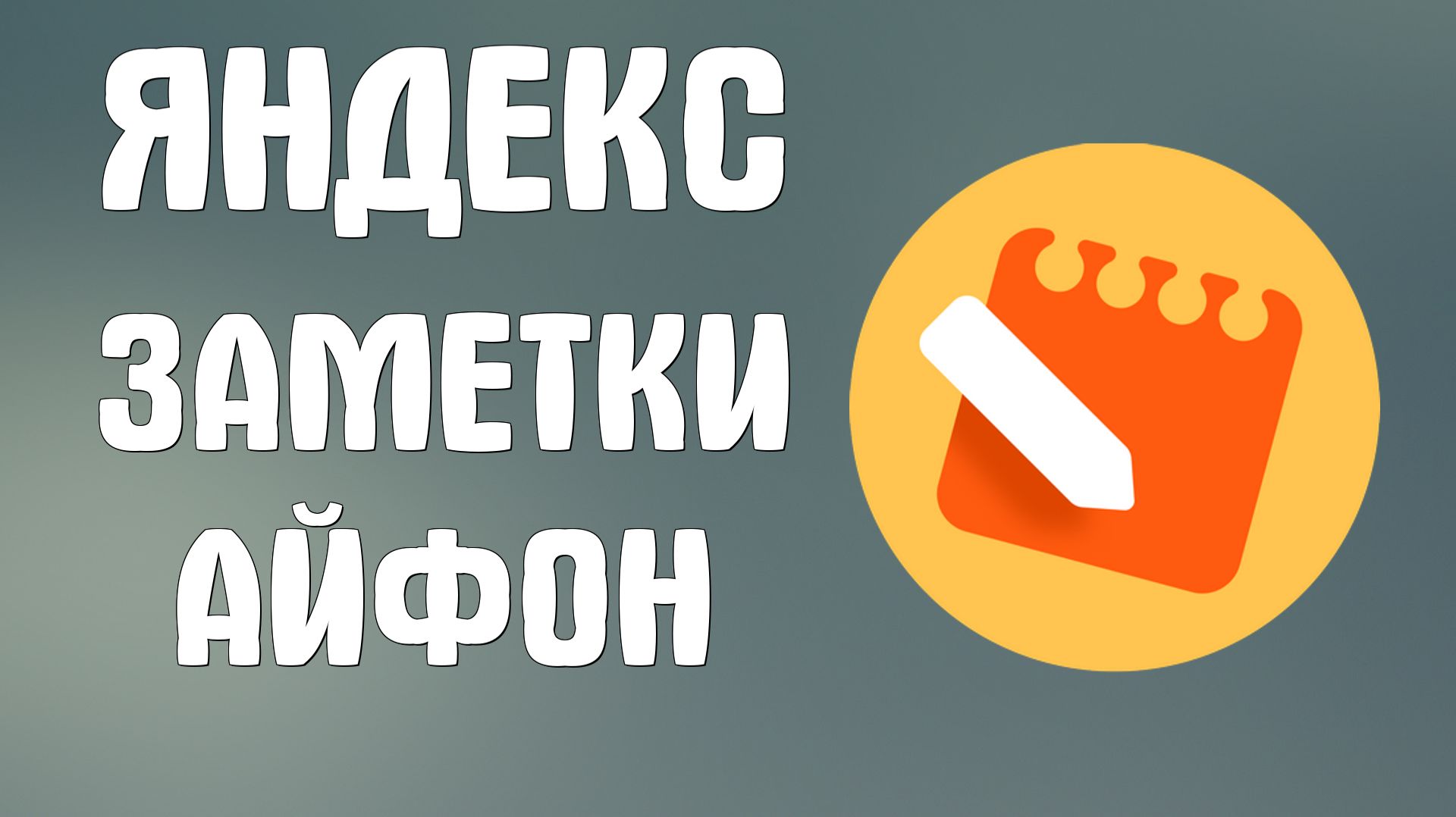Яндекс заметки айфон
