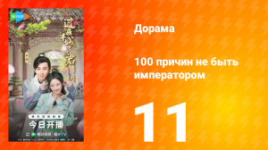 100 причин не быть императором 11 серия