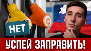 БЕНЗИН 200₽ ПО ТАЛОНАМ?! ТОПЛИВНЫЙ КРИЗИС В ИЮЛЕ. Кто останется без топлива? Последние новости