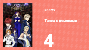Танец с демонами 4 серия «Болеро одиночества и меланхолии» (аниме-сериал, 2015)